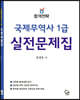 합격전략 국제무역사 1급 실전문제집
