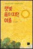 햇빛 쏟아지던 여름