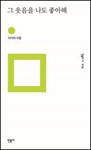 그 웃음을 나도 좋아해