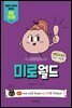 재밌고구마 두뇌 게임북 미로월드