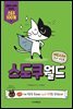 재밌고구마 두뇌 게임북 스도쿠월드