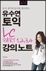 유수연 토익 LC PART 1,2,3,4 강의노트