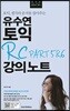 유수연 토익 RC PART 5&6 강의노트