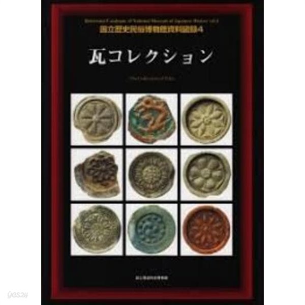 瓦コレクション  (國立歷史民俗博物館資料圖錄 4, 일문판, 2006 초판) 와콜렉션  (國立歷史民俗博物館資料圖錄 4, 일문판, 2006 초판) 와콜렉션