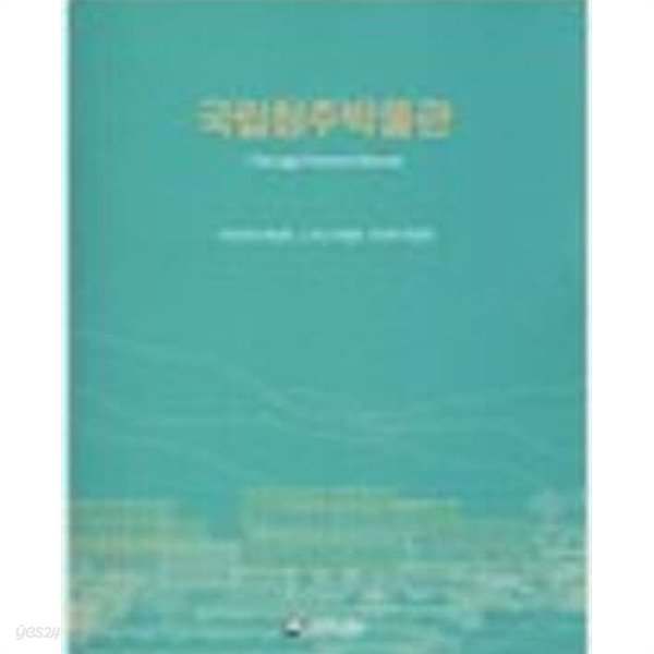 국립청주박물관 - 아름다운 박물관, 느끼는 박물관, 만남의 박물관 (2017 초판)