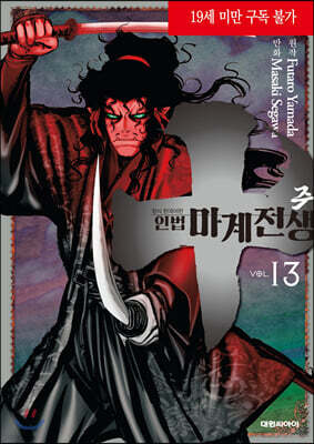 주 ~인법마계전생~ 13권 (완결)