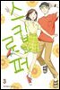 스킵과 로퍼 03권