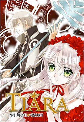 [대여] 티아라(컬러연재) 206화