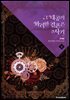 그 대공의 화려한 결혼은 사기 6권 (완결)