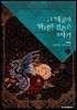 그 대공의 화려한 결혼은 사기 5권