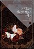그 대공의 화려한 결혼은 사기 4권