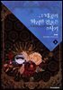 그 대공의 화려한 결혼은 사기 3권