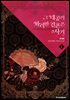 그 대공의 화려한 결혼은 사기
