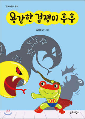 용감한 겁쟁이 후후