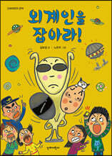 외계인을 잡아라!