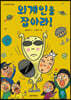 외계인을 잡아라!