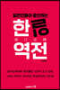 일본인들이 증언하는 한일역전