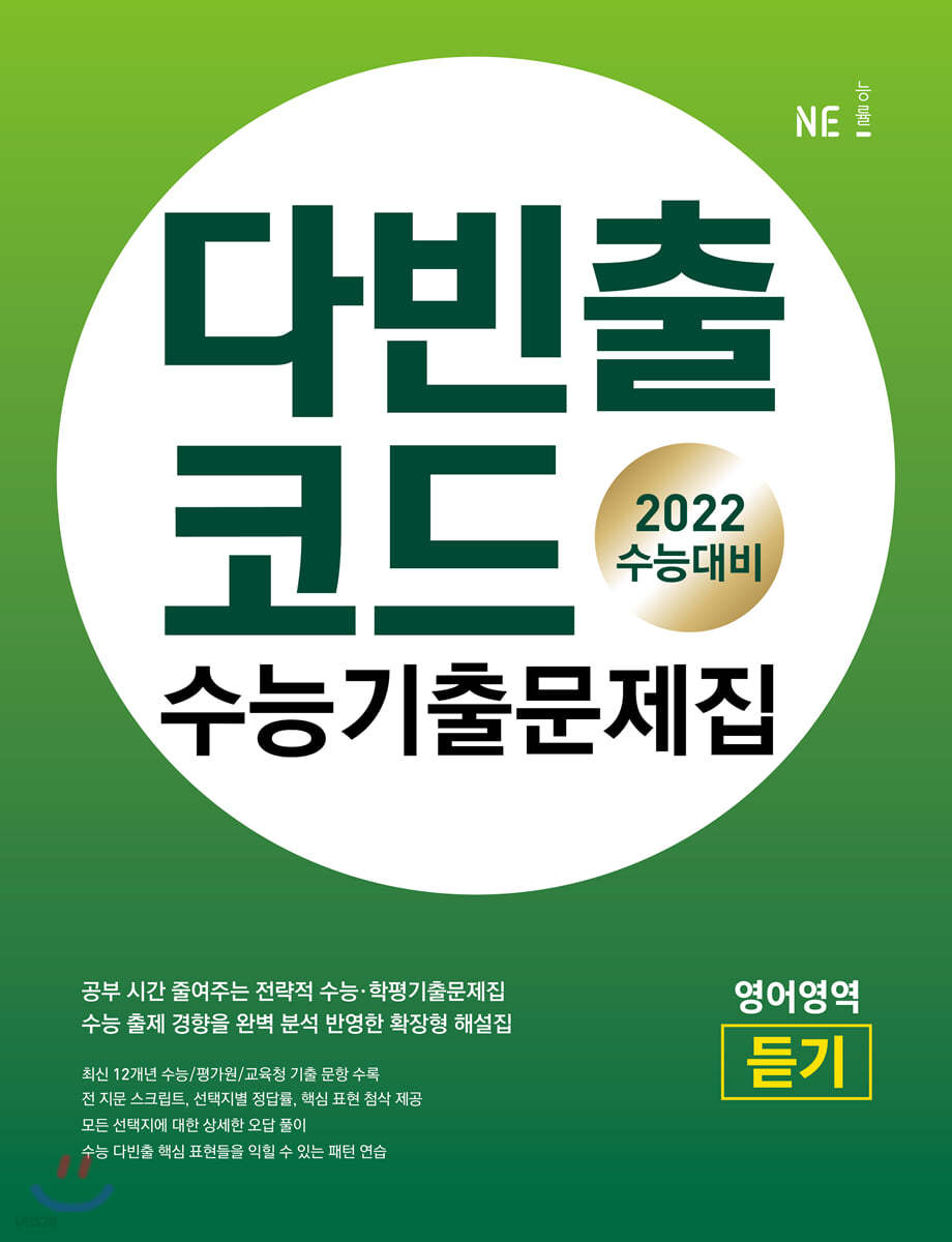 다빈출코드 수능기출문제집 영어영역 듣기 (2022년용)