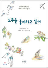 모두를 좋아하고 싶어