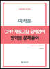 이서윤 CPR 새로고침 공채영어 영역별 문제풀이