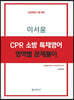 이서윤 CPR 소방 특채영어 영역별 문제풀이