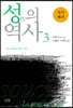 성의 역사 3
