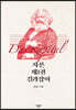 자본 제1권 길라잡이