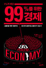 1%가 아닌 99%를 위한 경제