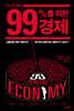 1%가 아닌 99%를 위한 경제