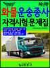 합격의 답 화물운송종사 자격시험문제집