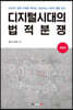 디지털시대의 법적분쟁