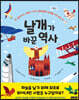 날개가 바꾼 역사