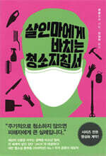 살인마에게 바치는 청소지침서