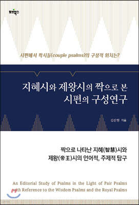 지혜시와 제왕시의 짝으로 본 시편의 구성연구