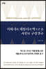 지혜시와 제왕시의 짝으로 본 시편의 구성연구