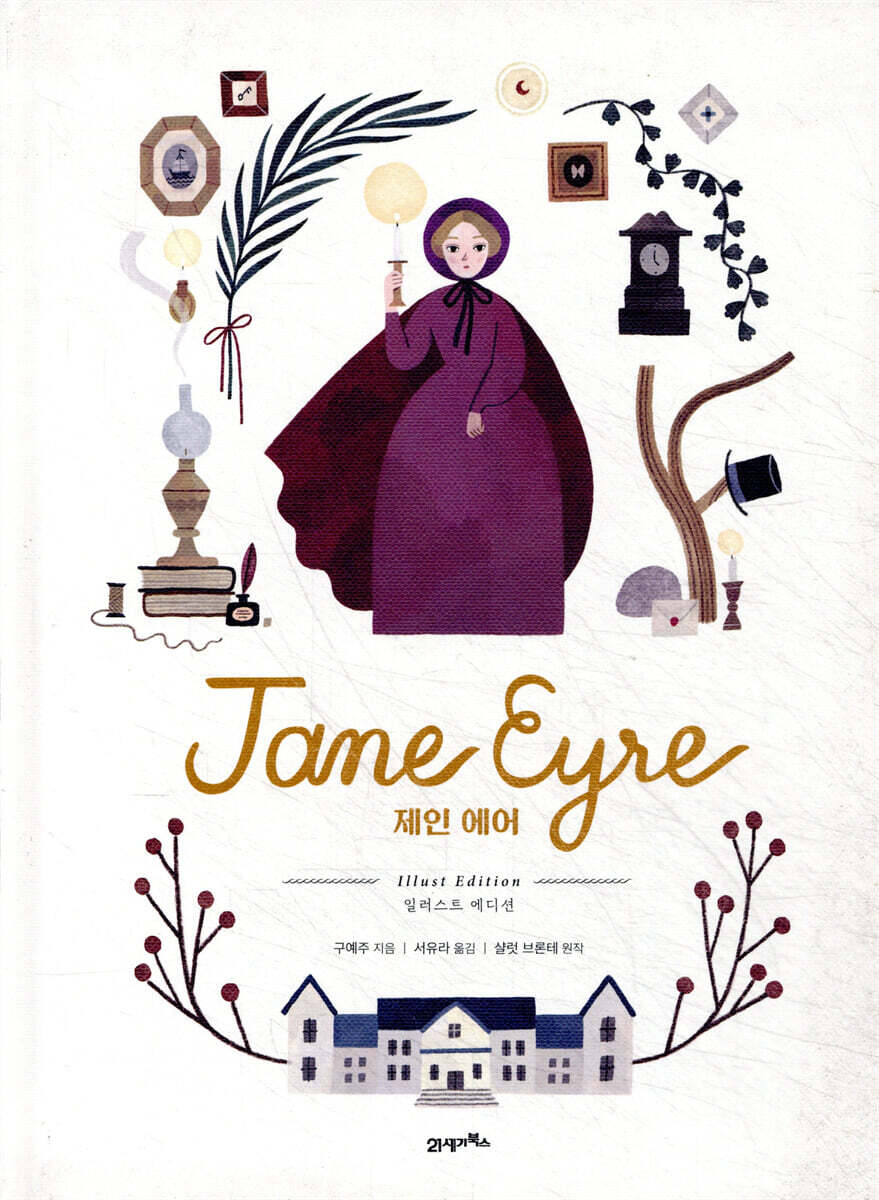일러스트 에디션 제인 에어