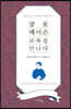 샬롯 메이슨 교육을 만나다