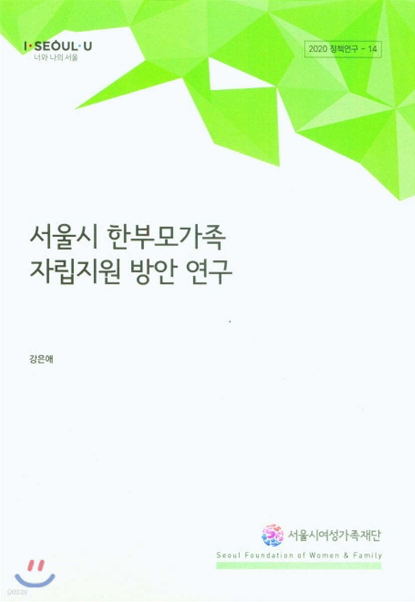 서울시 한부모가족 자립지원 방안 연구