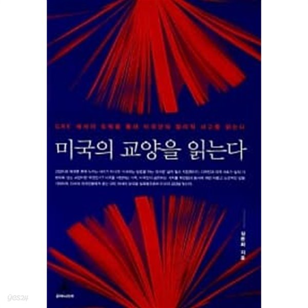 미국의 교양을 읽는다 ★