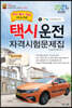 2021 택시운전자격시험 문제집 (부산/울산/경남지역 응시자용)
