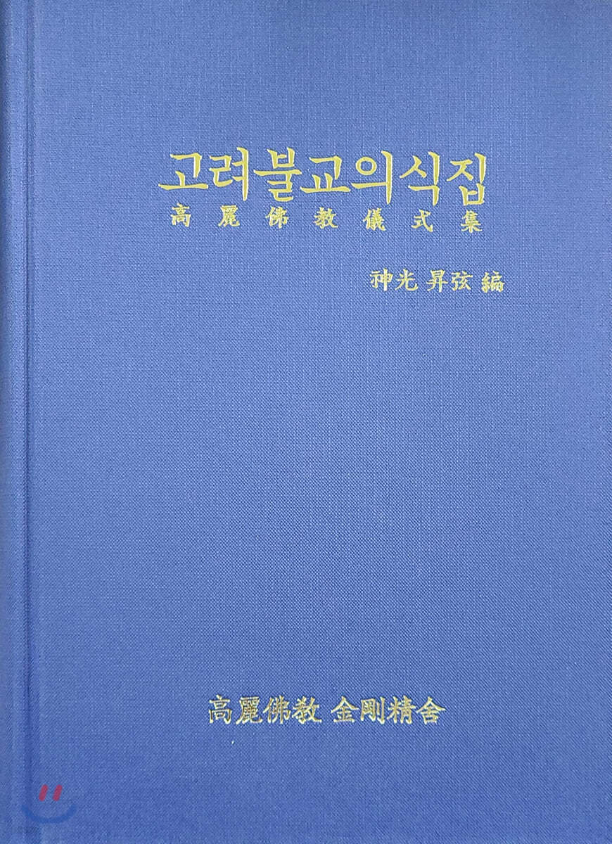 고려불교의식집