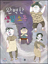 완벽한 생일 소동