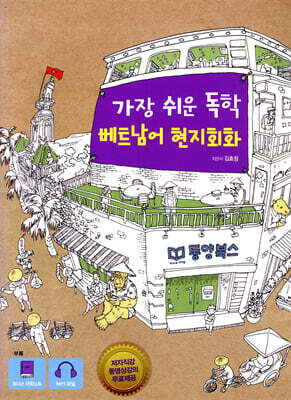 가장 쉬운 독학 베트남어 현지회화