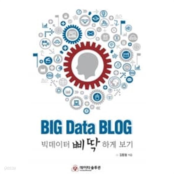 Big Data Blog 빅데이터 삐딱하게 보기 ★