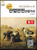 산업안전산업기사 필기