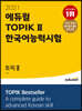 2021 에듀윌 토픽 한국어능력시험 TOPIK Ⅱ