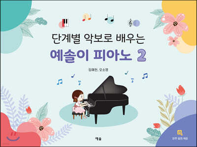 단계별 악보로 배우는 예솔이 피아노 2