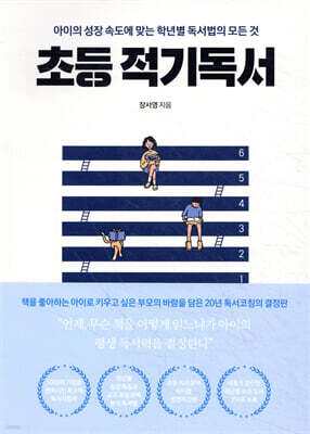 초등 적기독서