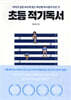 초등 적기독서