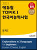 2021 에듀윌 토픽 한국어능력시험 TOPIK Ⅰ